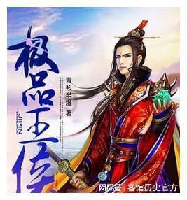 亲王因为劳民伤财，虐待百姓而被圈禁，从此和官场无缘